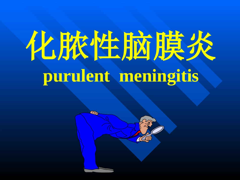 化脓性脑膜炎查房全解_第2页