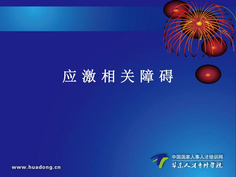 应激相关障碍_第1页