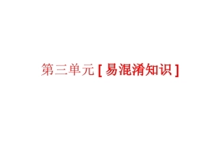 九年级思品第三单元易混淆知识点