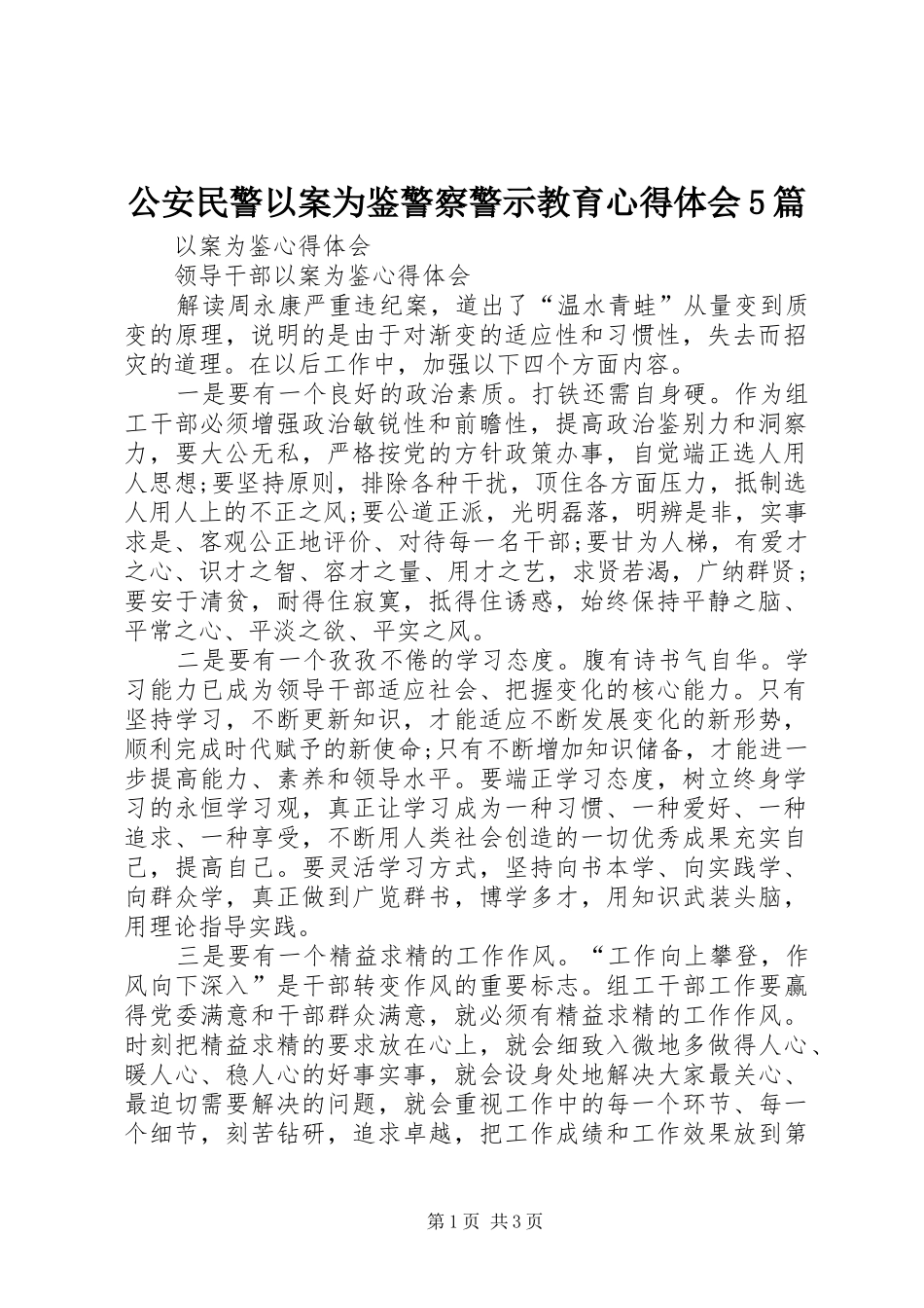 公安民警以案为鉴警察警示教育心得体会5篇_第1页