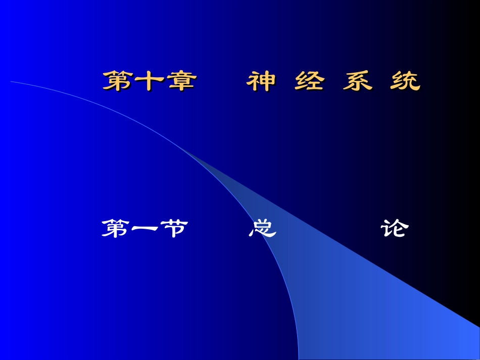 第十章 神 经 系 统_第1页