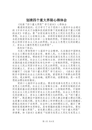 划清四个重大界限心得体会