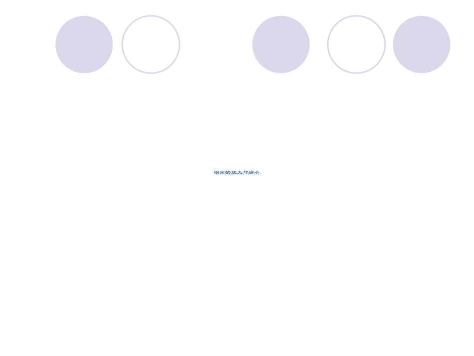 苏教版国标本六年级下册图形的放大与缩小_第1页