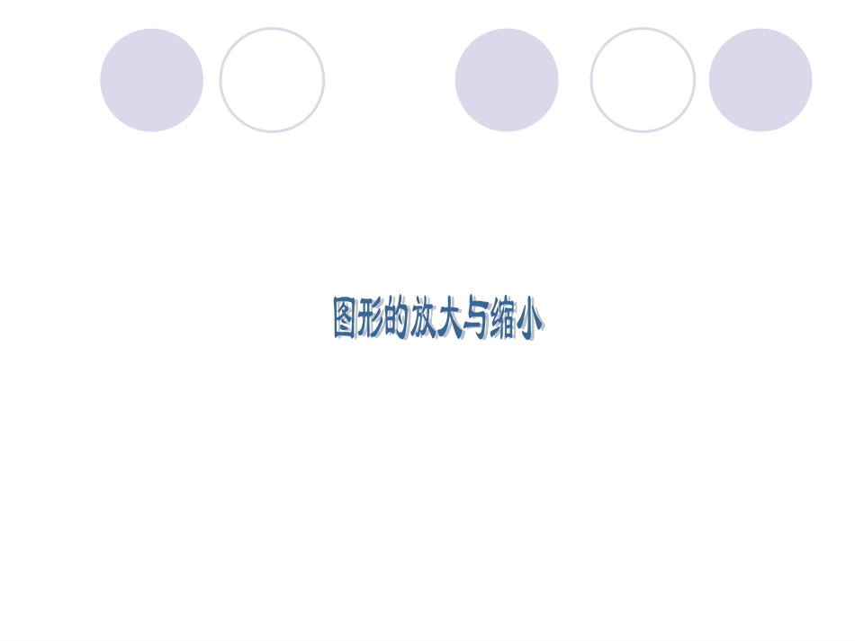 苏教版国标本六年级下册图形的放大与缩小_第2页