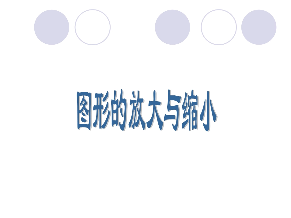 苏教版国标本六年级下册图形的放大与缩小_第3页