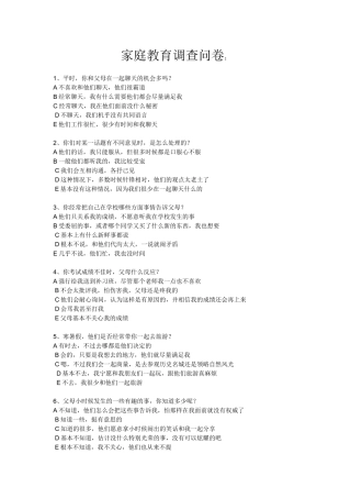 家庭教育方式调查问卷 (2)