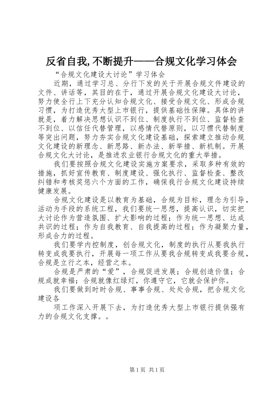 反省自我,不断提升——合规文化学习体会_第1页