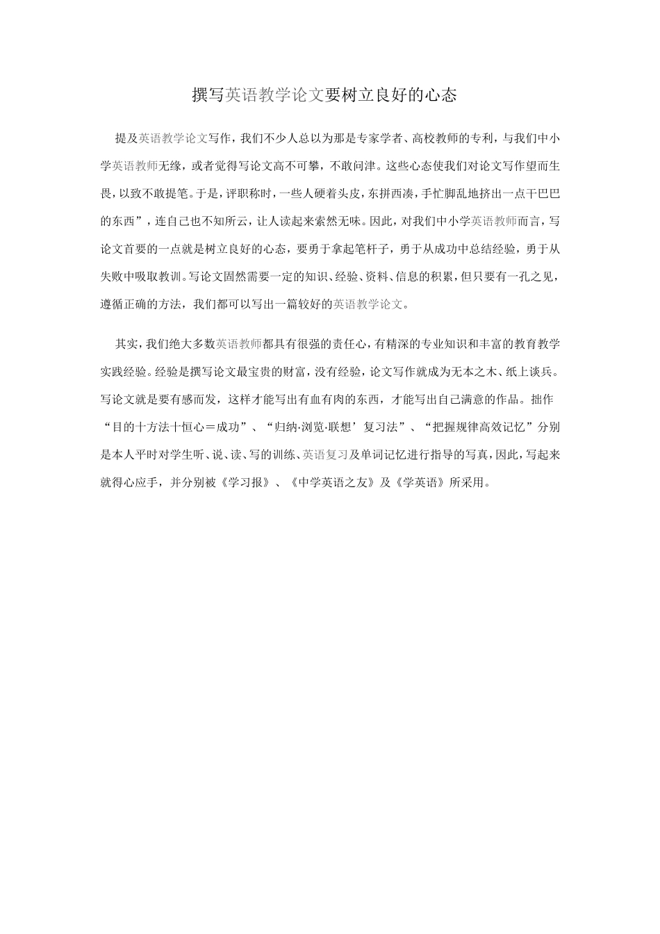 撰写英语教学论文要树立良好的心态_第1页