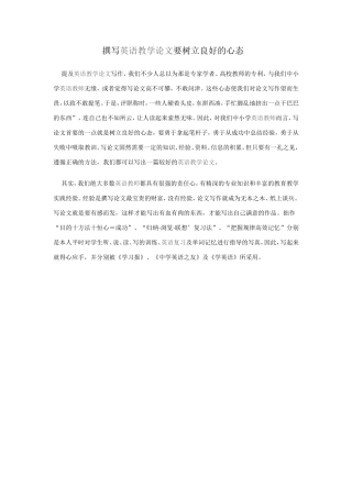 撰写英语教学论文要树立良好的心态