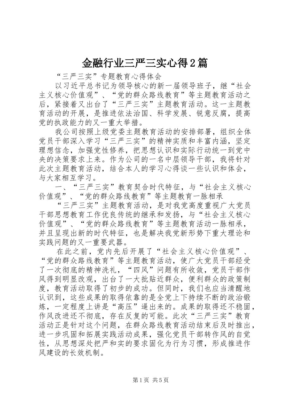 金融行业三严三实心得2篇 (2)_第1页
