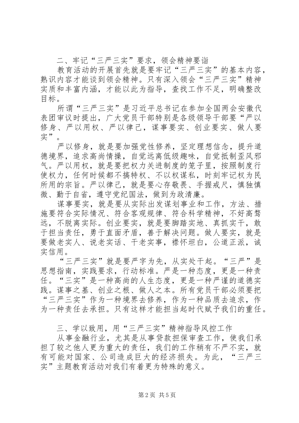 金融行业三严三实心得2篇 (2)_第2页