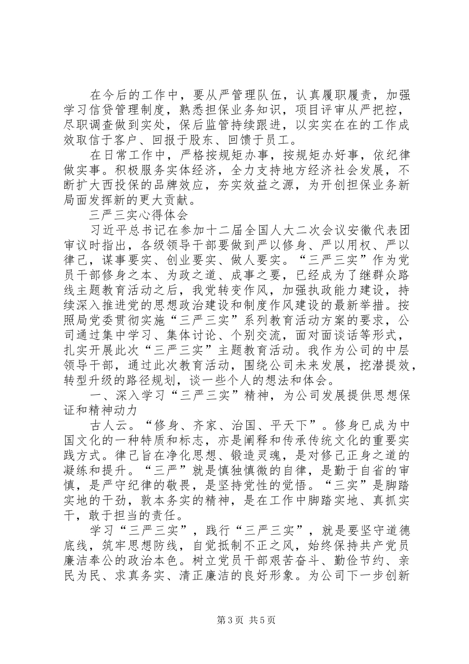 金融行业三严三实心得2篇 (2)_第3页