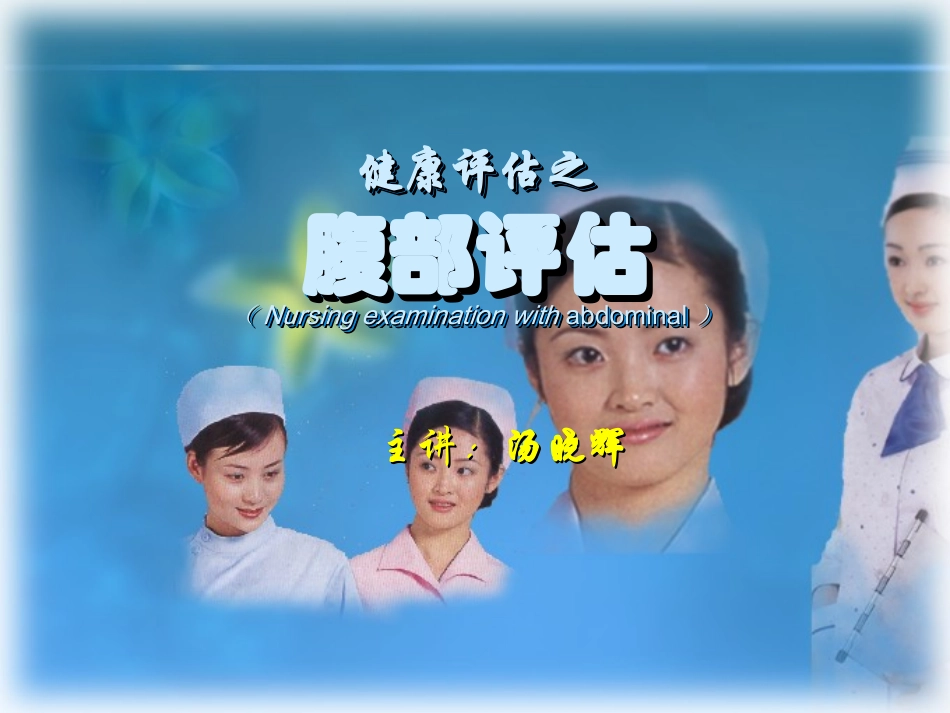 健康评估之腹部评估_第1页