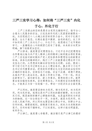 三严三实学习心得：如何将“三严三实”内化于心，外化于行