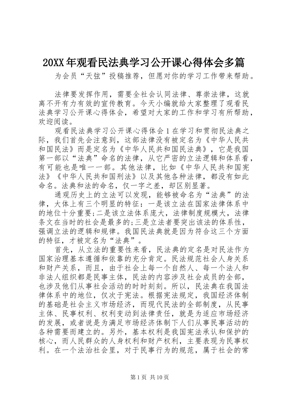 20XX年观看民法典学习公开课心得体会多篇_第1页