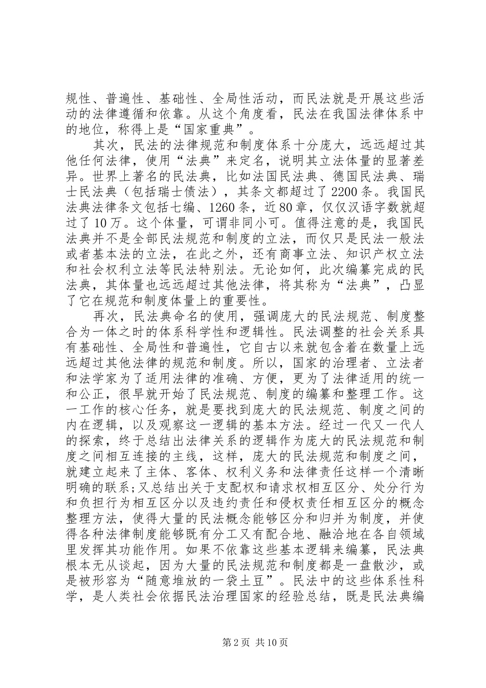 20XX年观看民法典学习公开课心得体会多篇_第2页
