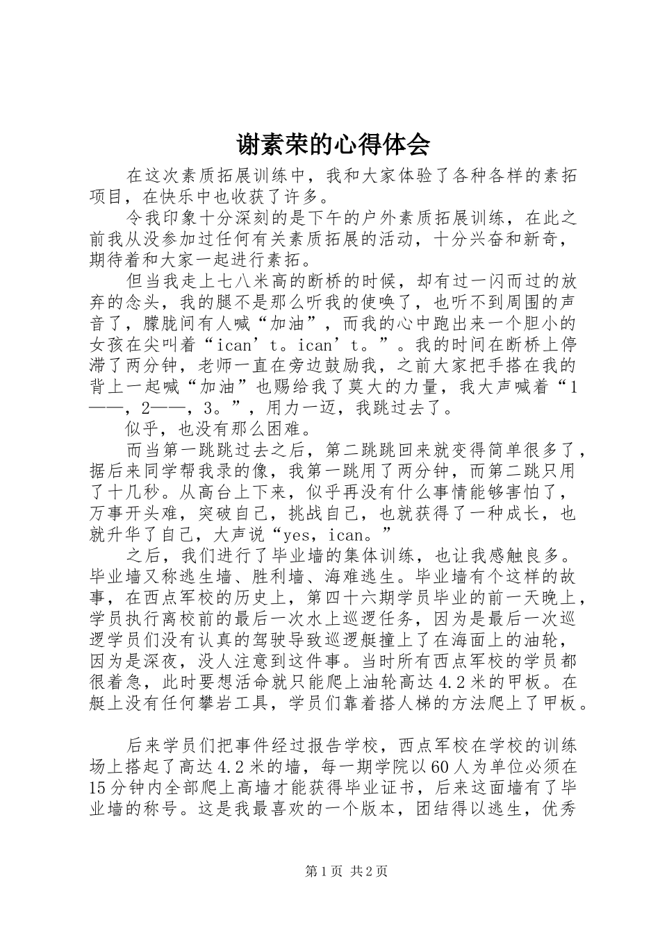 谢素荣的心得体会_第1页
