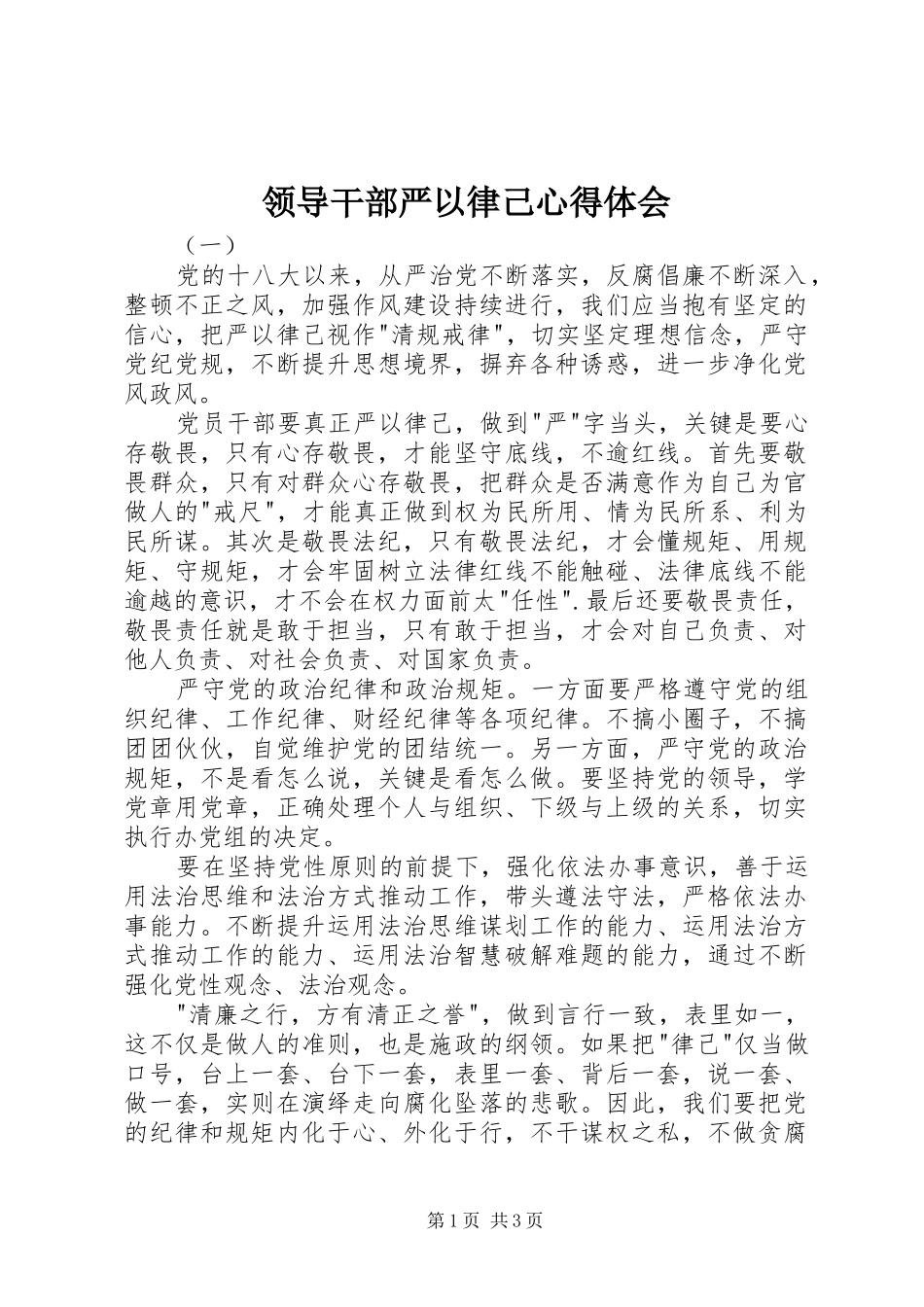 领导干部严以律己心得体会_第1页