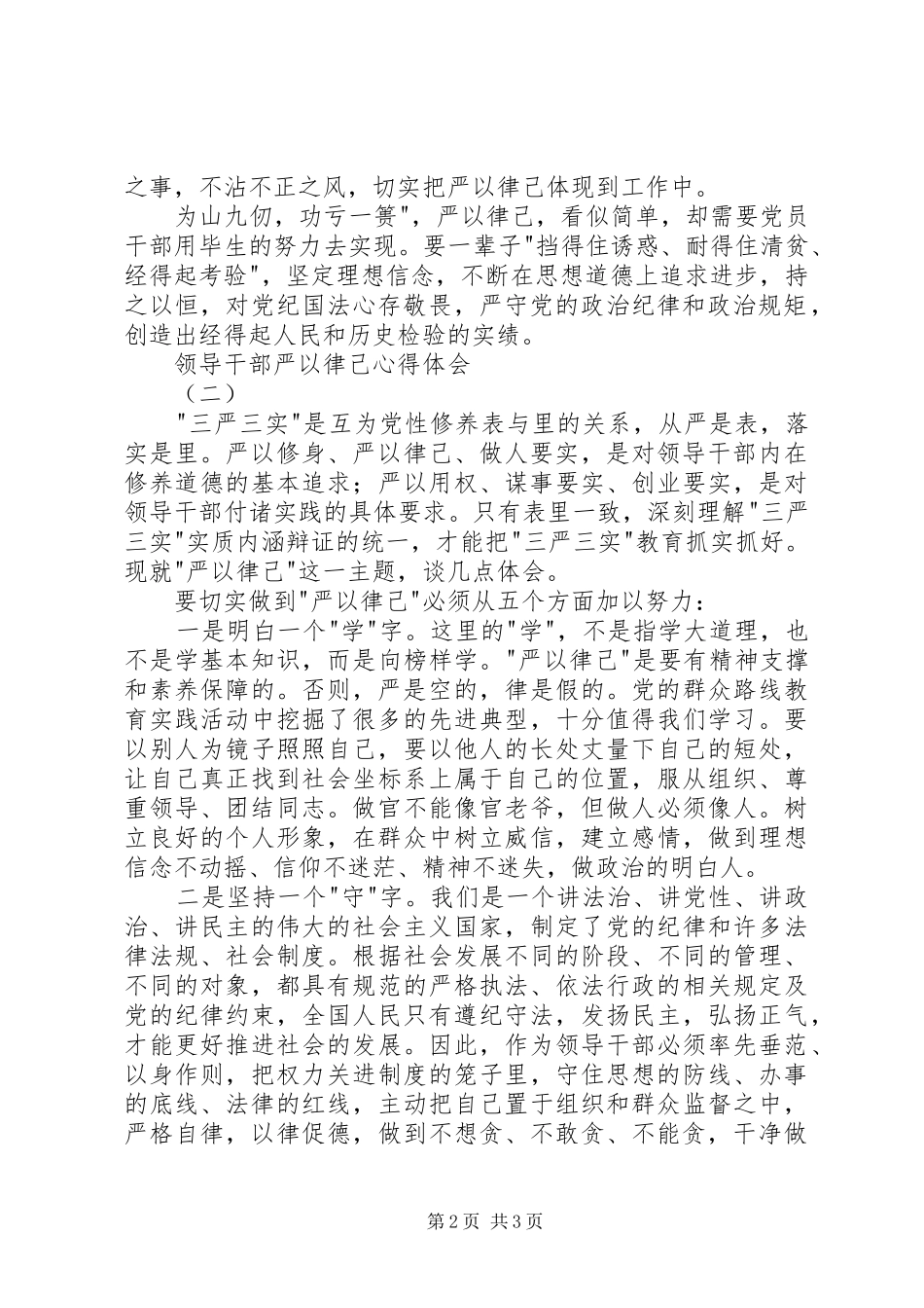 领导干部严以律己心得体会_第2页