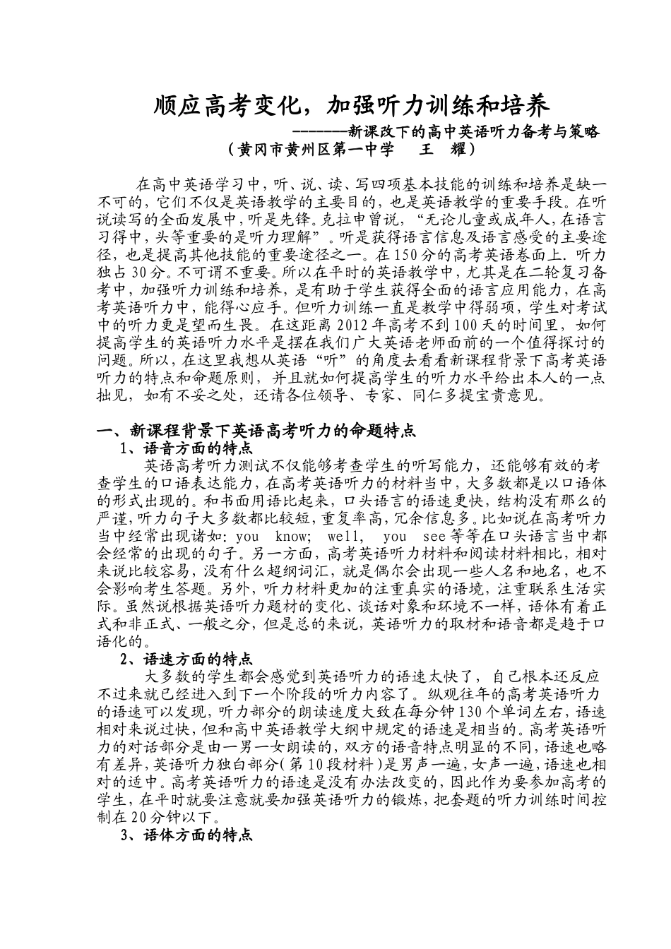 顺应高考变化,加强听力训练和培养_第1页