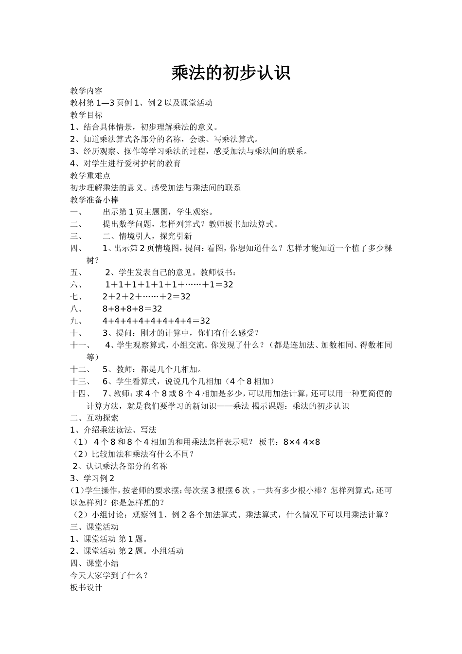 乘法的初步认识教案和作业文档_第1页