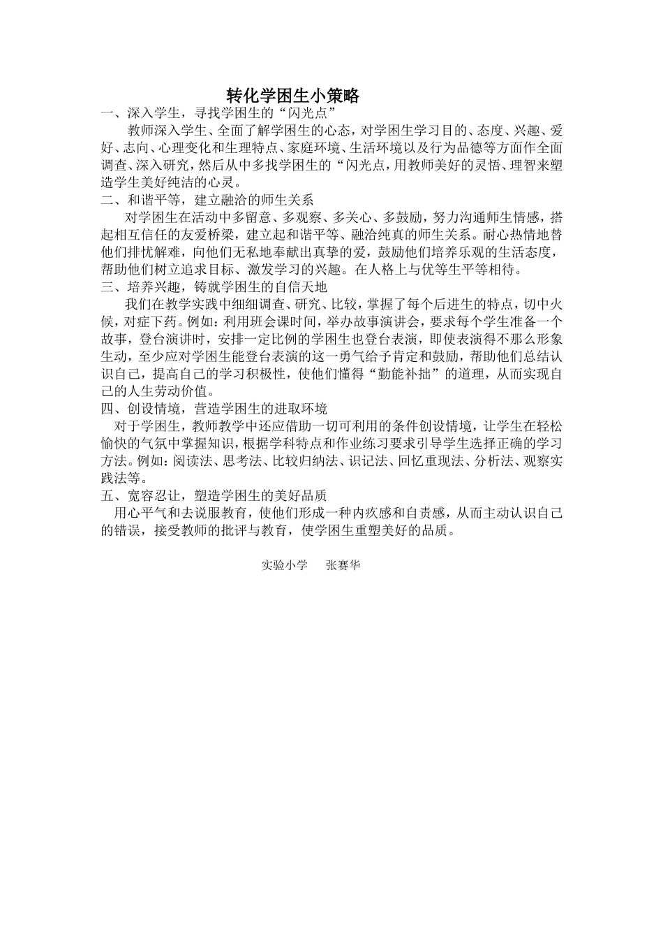 转化学困生小策略_第1页