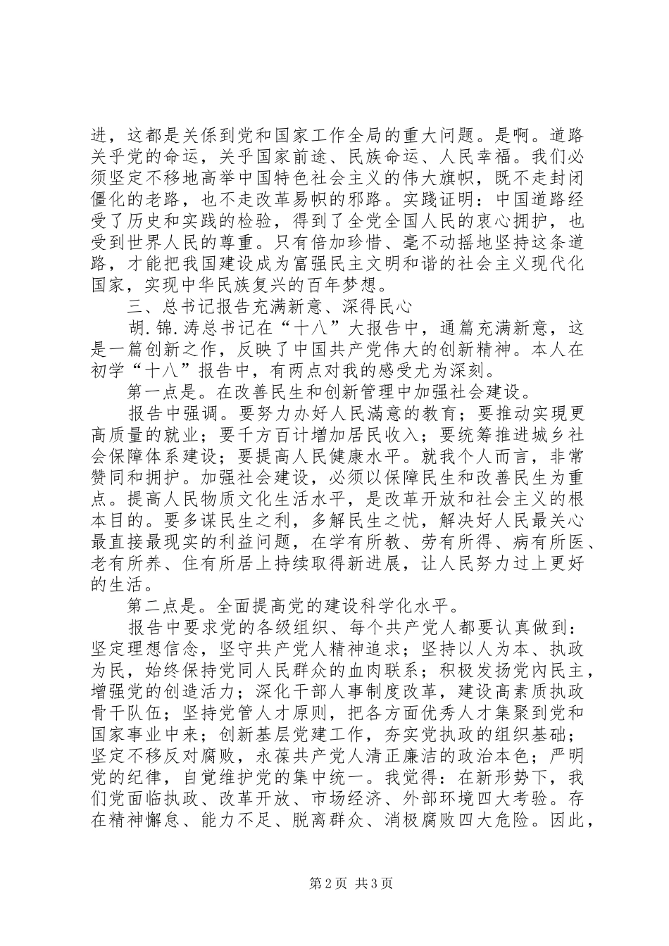 部队学习“十八”精神心得体会_第2页
