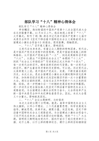 部队学习“十八”精神心得体会