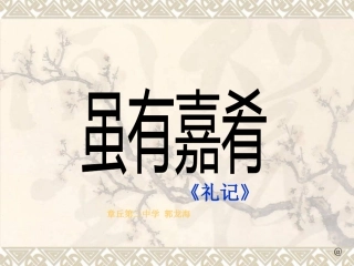 《虽有佳肴》课件（12页）