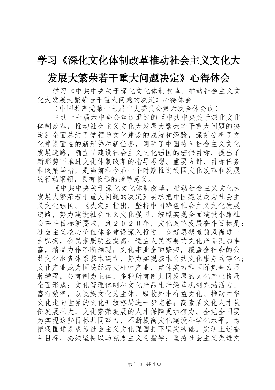学习《深化文化体制改革推动社会主义文化大发展大繁荣若干重大问题决定》心得体会_第1页