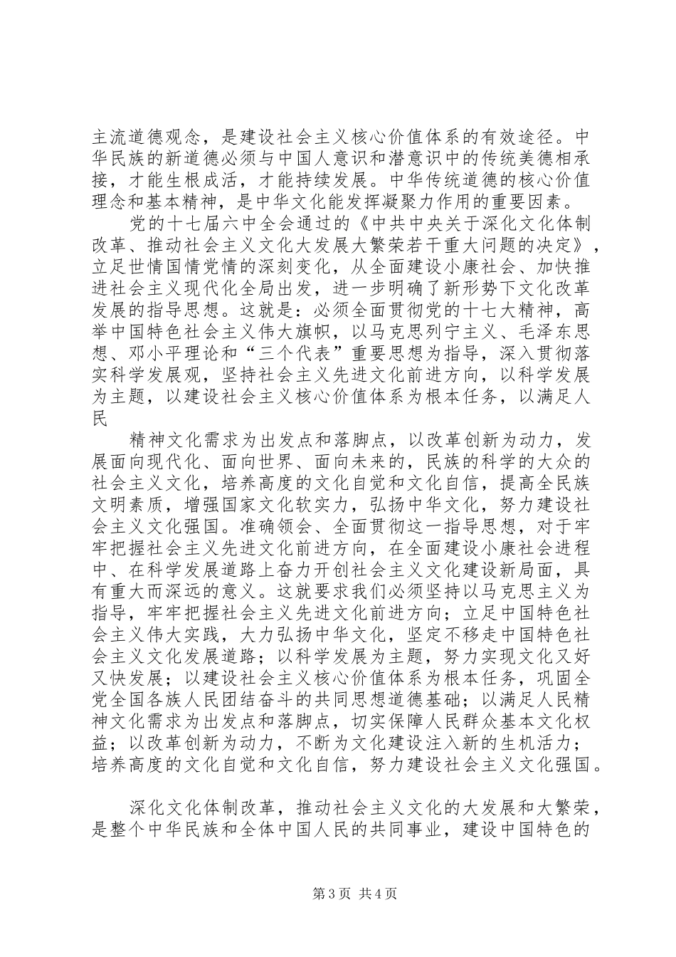 学习《深化文化体制改革推动社会主义文化大发展大繁荣若干重大问题决定》心得体会_第3页