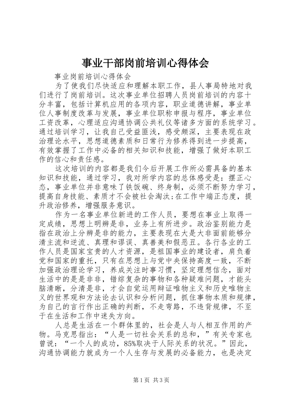 事业干部岗前培训心得体会_第1页