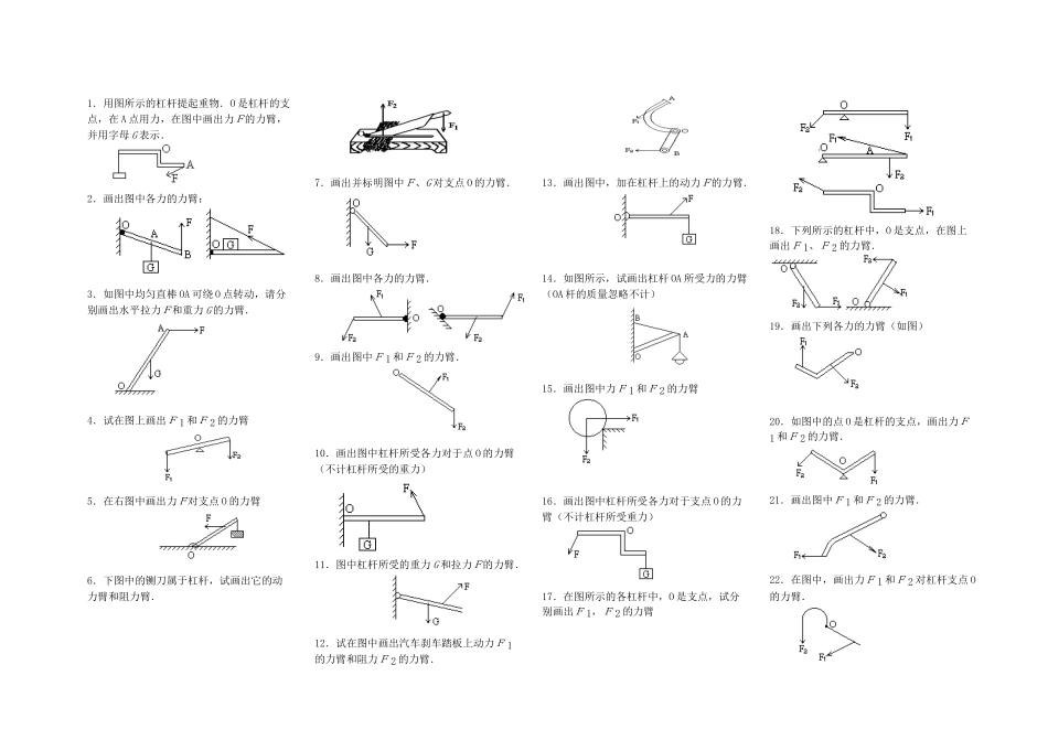 初中物理杠杆画图题练习(含答案)_第1页