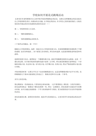 学校如何开展花式跳绳活动