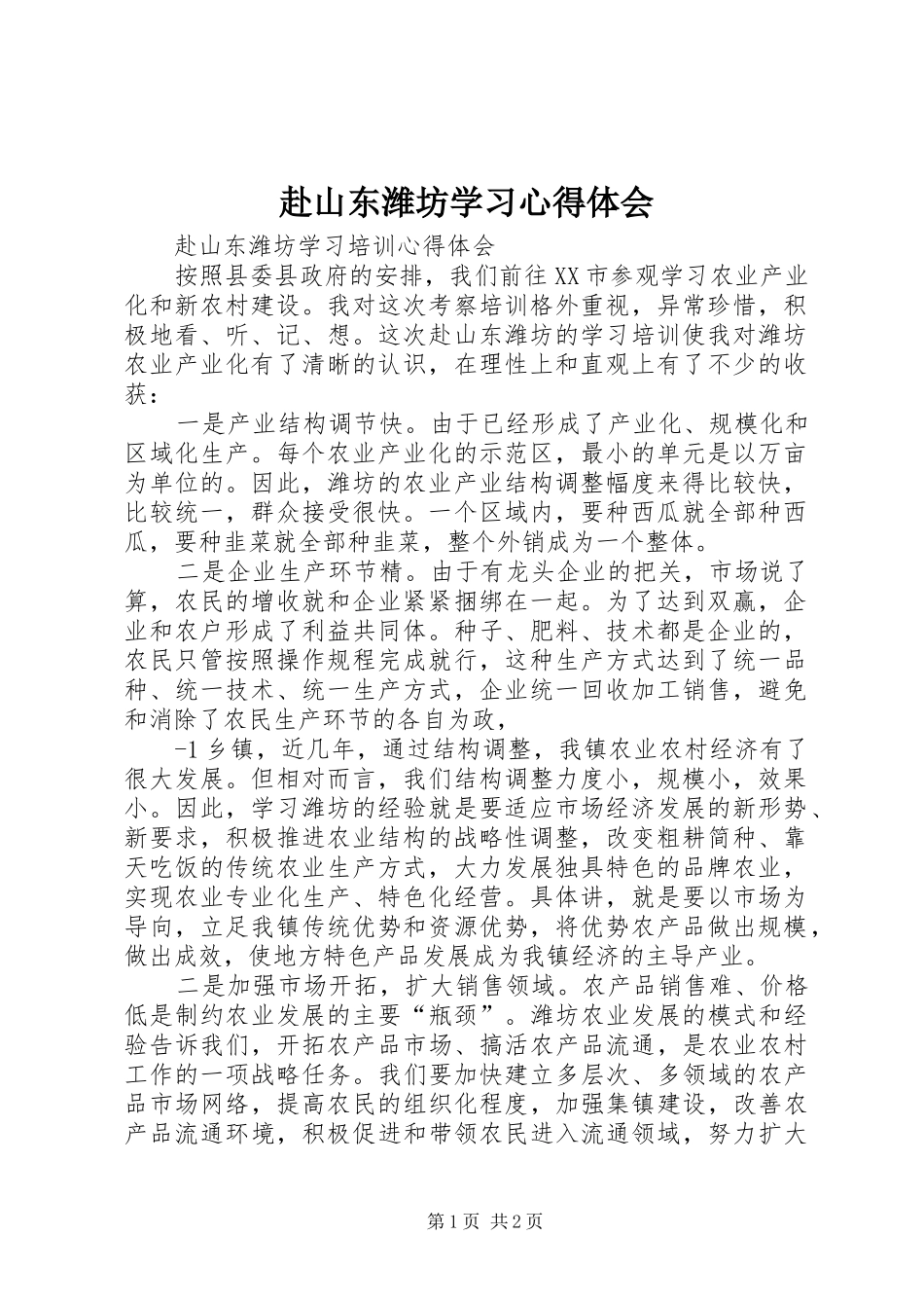 赴山东潍坊学习心得体会_第1页