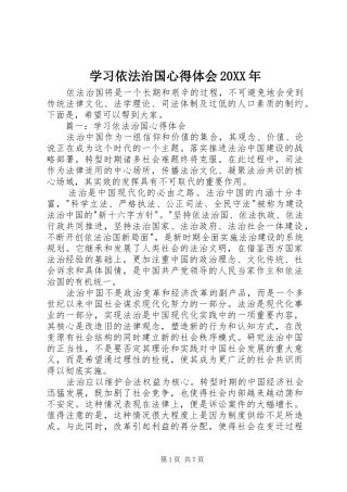 学习依法治国心得体会20XX年