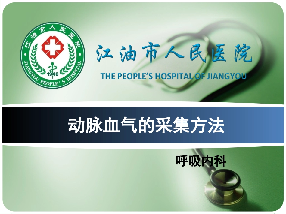 动脉血气的采集方法_第1页