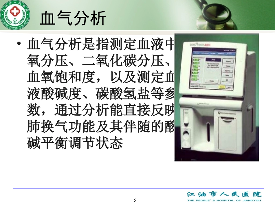 动脉血气的采集方法_第3页