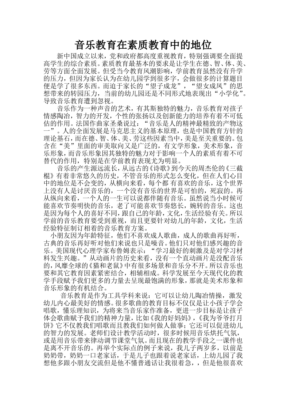 音乐教育在素质教育中的地位_第1页