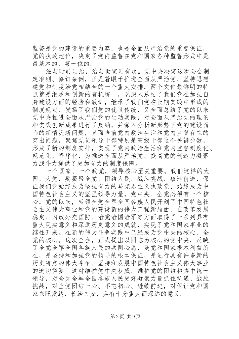 20XX年全面从严治党个人心得体会_第2页