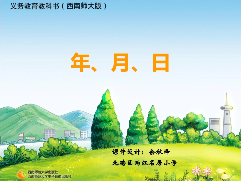 余秋泽《年月日》_第1页