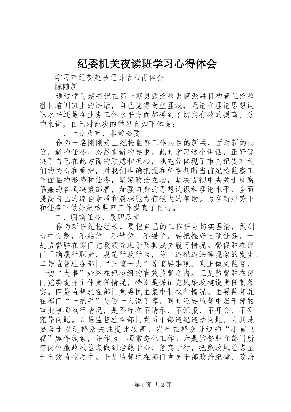 纪委机关夜读班学习心得体会_第1页