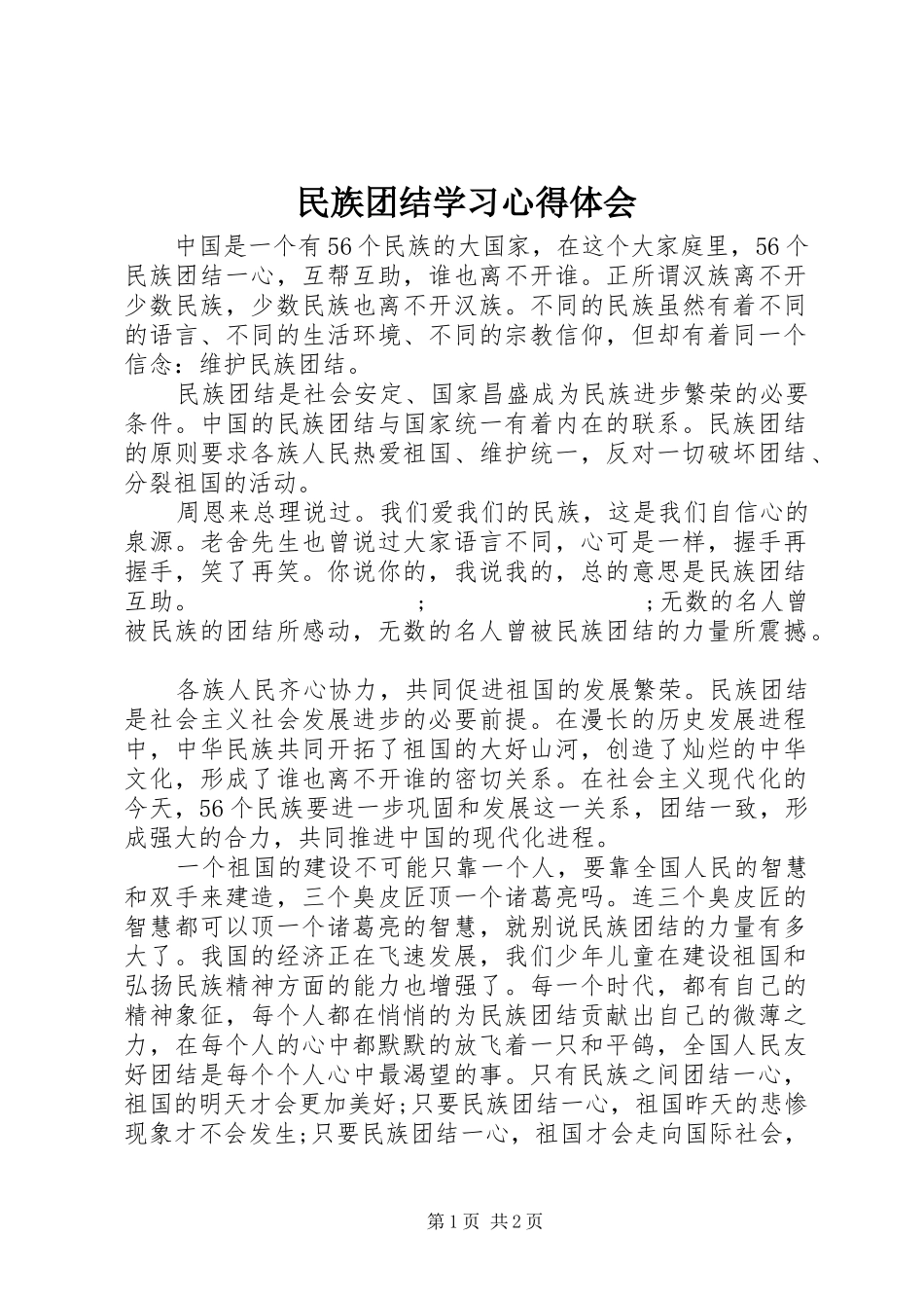 民族团结学习心得体会_第1页