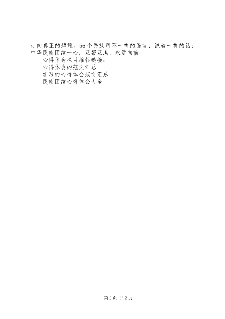 民族团结学习心得体会_第2页