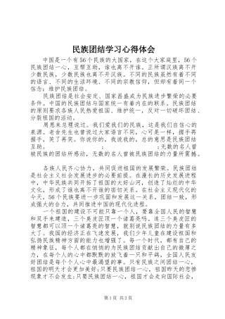 民族团结学习心得体会
