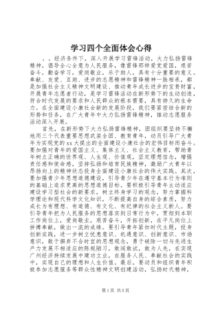 学习四个全面体会心得