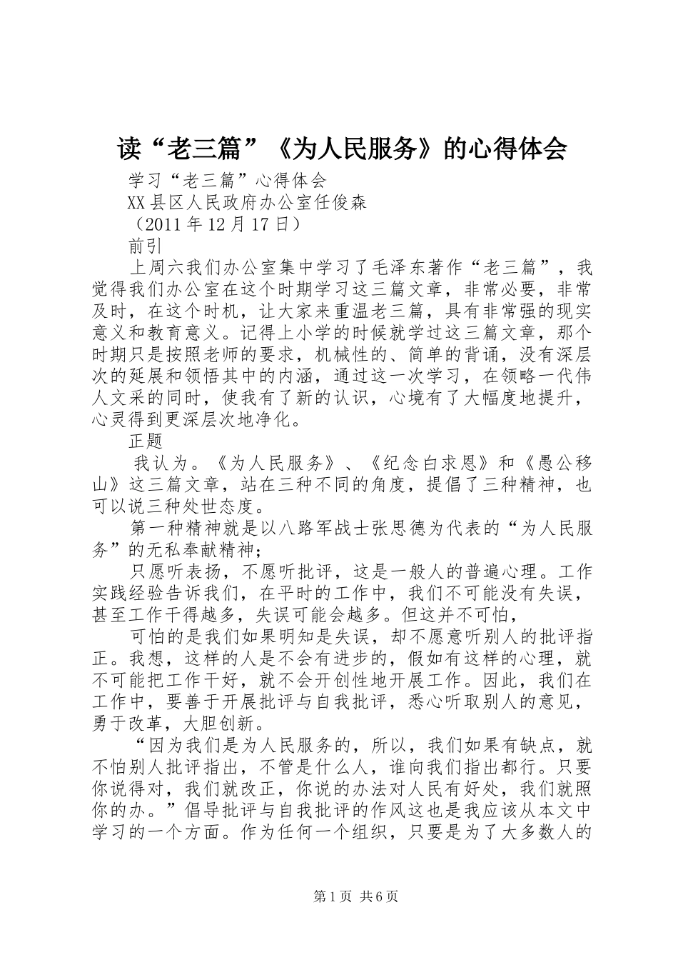 读“老三篇”《为人民服务》的心得体会_第1页