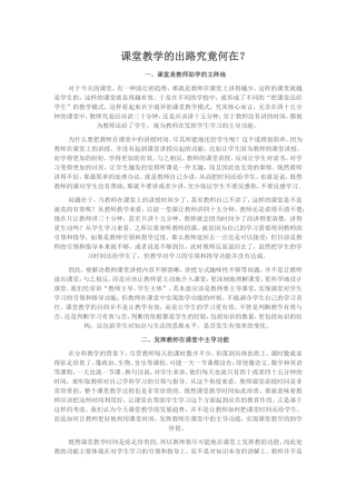 课堂教学的出路究竟何在