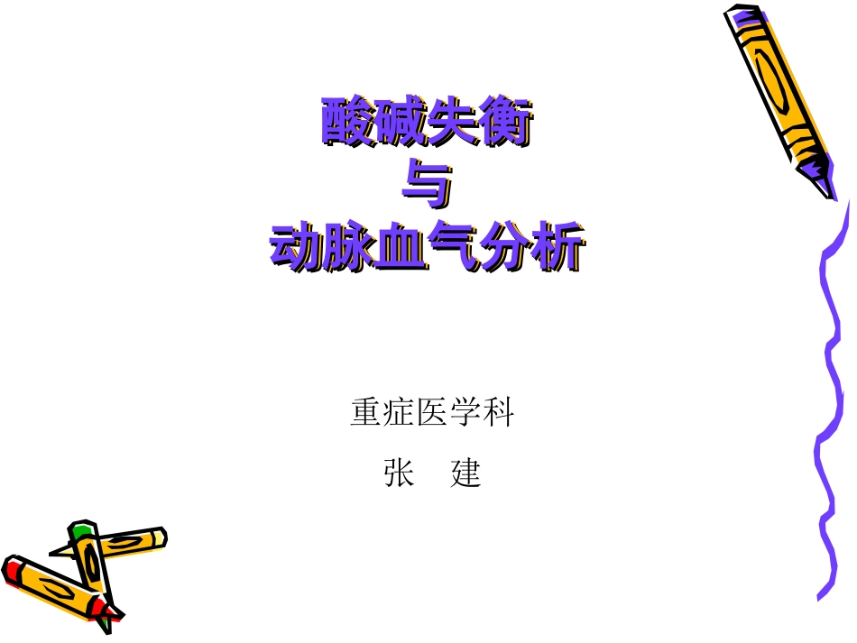 酸碱失衡与动脉血气分析_第1页