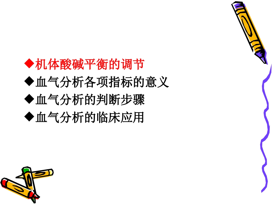 酸碱失衡与动脉血气分析_第2页